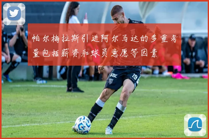 帕尔梅拉斯引进阿尔马达的多重考量包括薪资和球员意愿等因素