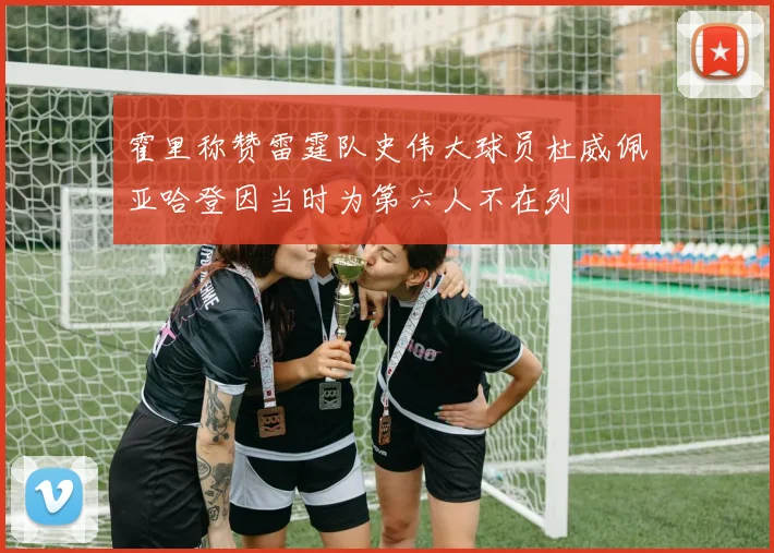 霍里称赞雷霆队史伟大球员杜威佩亚哈登因当时为第六人不在列