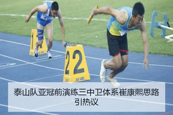 泰山队亚冠前演练三中卫体系崔康熙思路引热议 | bwinsports